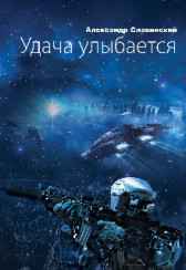 Удача улыбается Славинский Александр