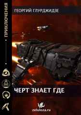 ЧЕРТ ЗНАЕТ ГДЕ