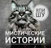 Мистические истории Япи Шу