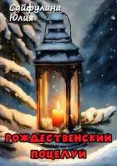 Рождественский поцелуй Юлия Сайфулина