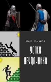Макс Романов - Успех неудачника: Мастер меча.