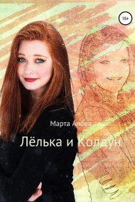 Marta Alova. Лёлька и Колдун