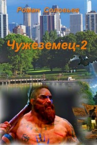 Роман Соловьев - Чужеземец-2