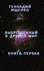 Ищенко Геннадий - Выброшенный в другой мир – книга первая
