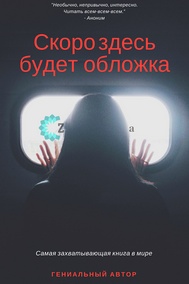 Упоров Владимир Николаевич - Сказания Грехов - Книга 1