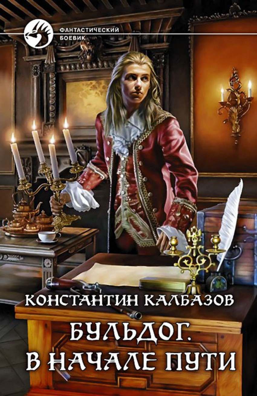 Калбазов Константин читать онлайн Бульдог. В начале пути