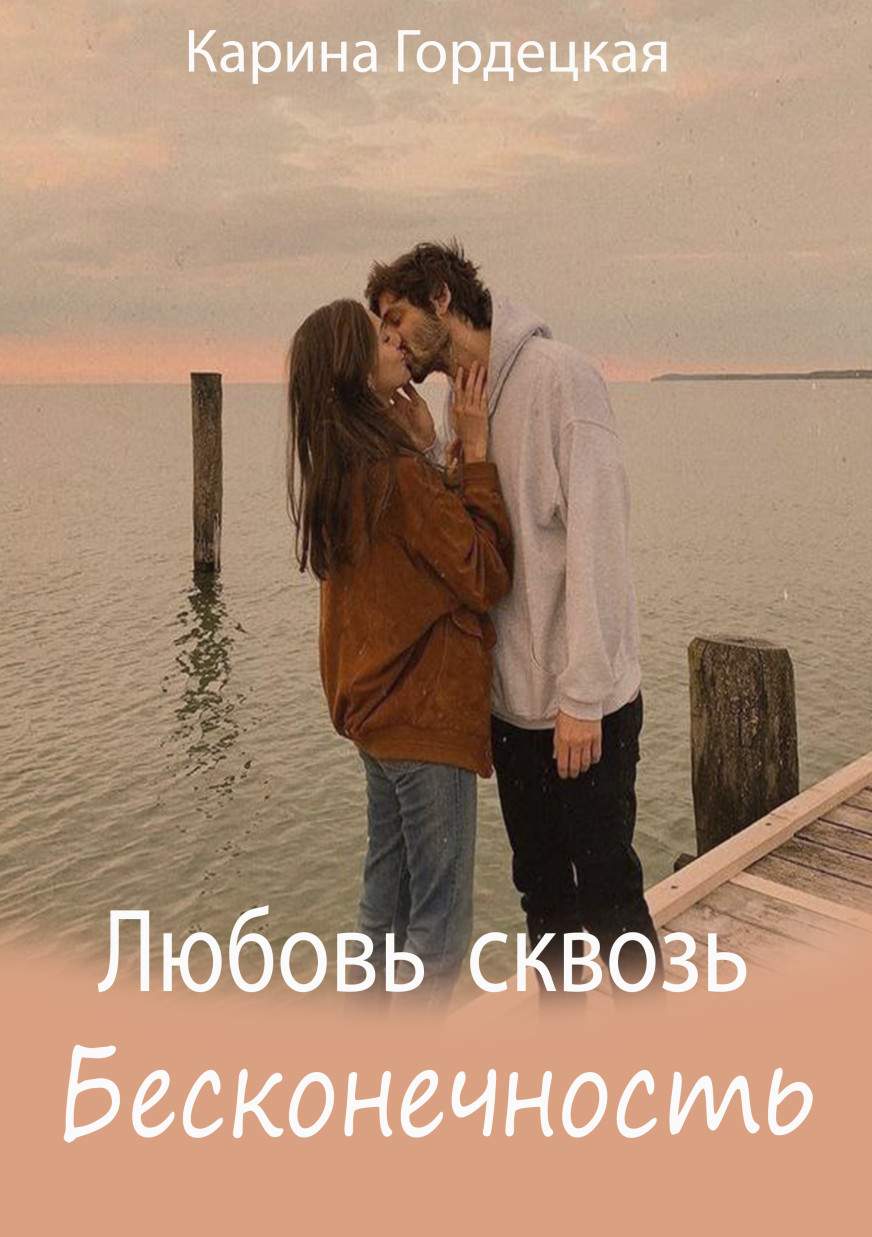 Карина Гордецкая читать онлайн Любовь сквозь Бесконечность