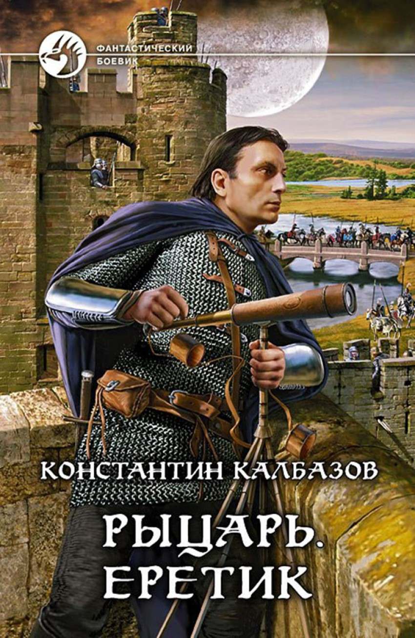 Калбазов Константин читать онлайн Рыцарь. Еретик