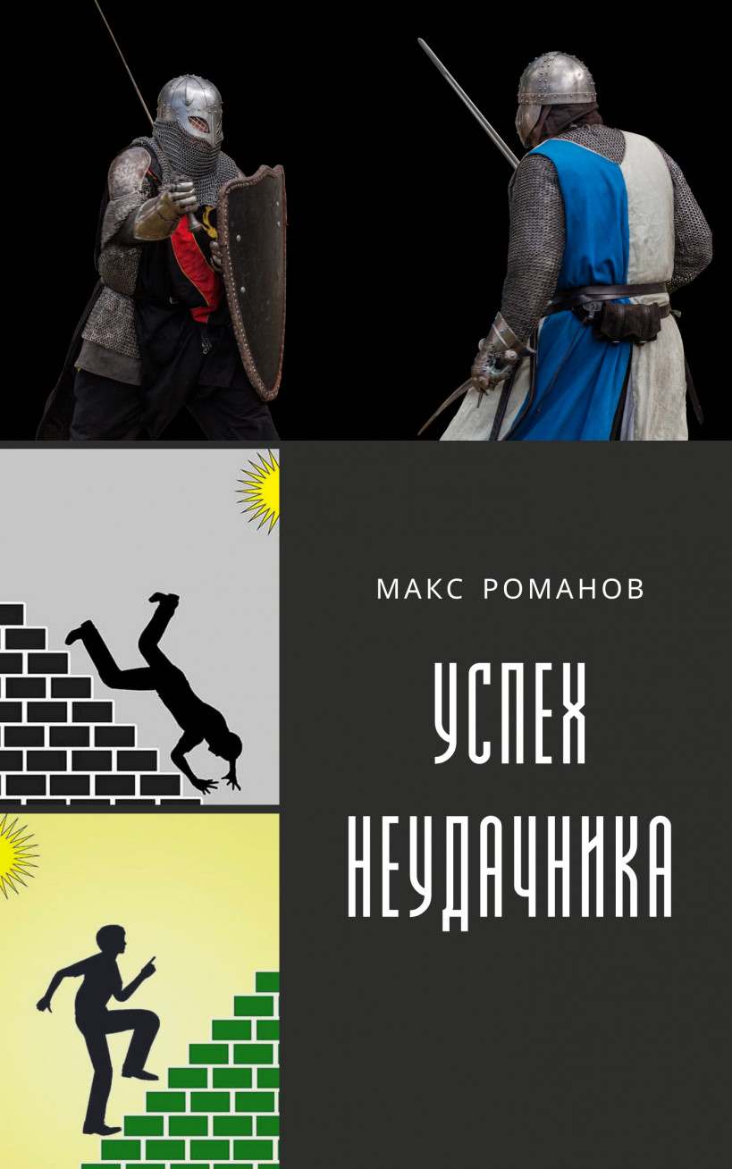 Макс Романов читать онлайн Успех неудачника: Мастер меча.