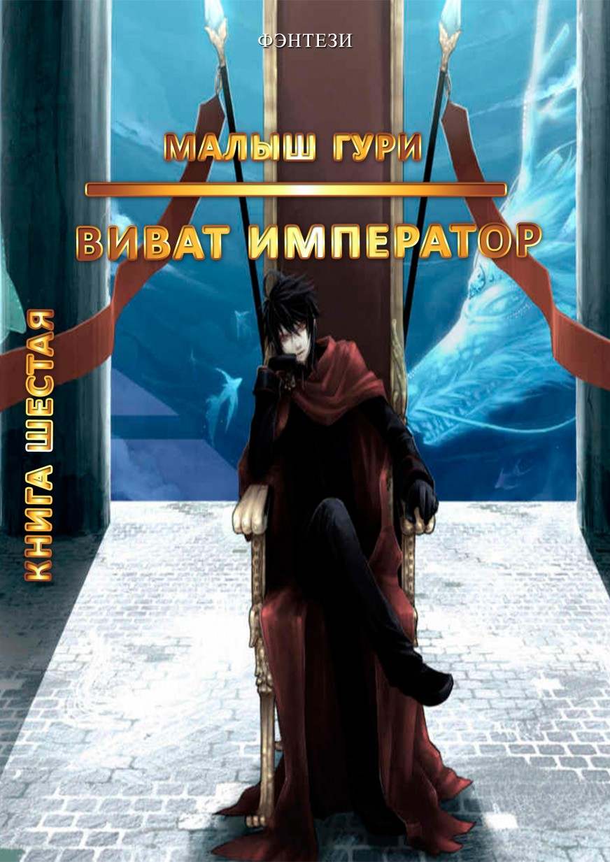Юрий Москаленко (МЮН) читать онлайн "Виват, Император" книга шестая