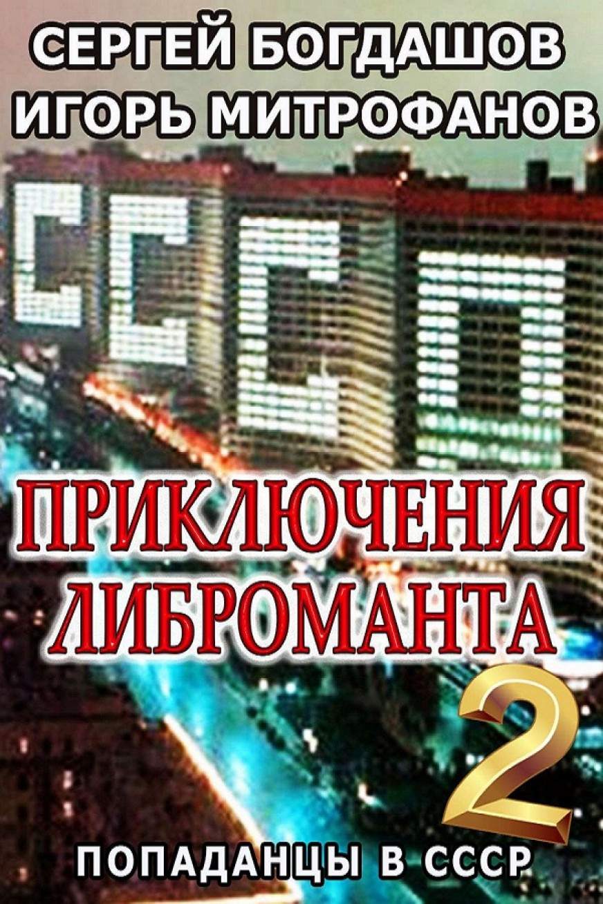 Богдашов Сергей читать онлайн Приключения либроманта 2