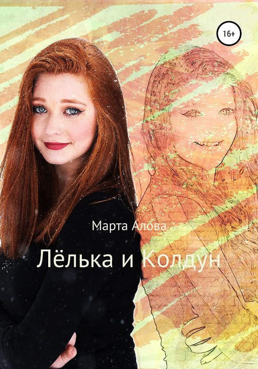 Marta Alova читать онлайн Лёлька и Колдун