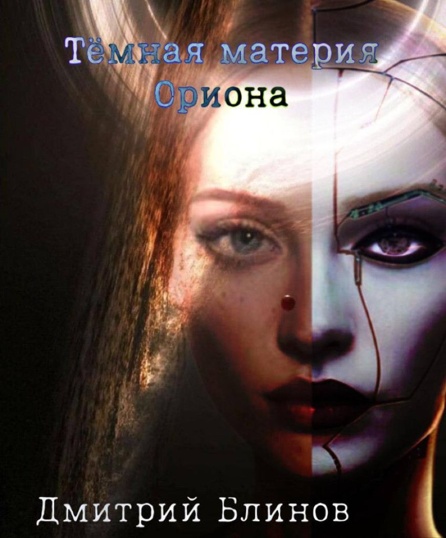 Дмитрий Блинов читать онлайн Темная материя Ориона