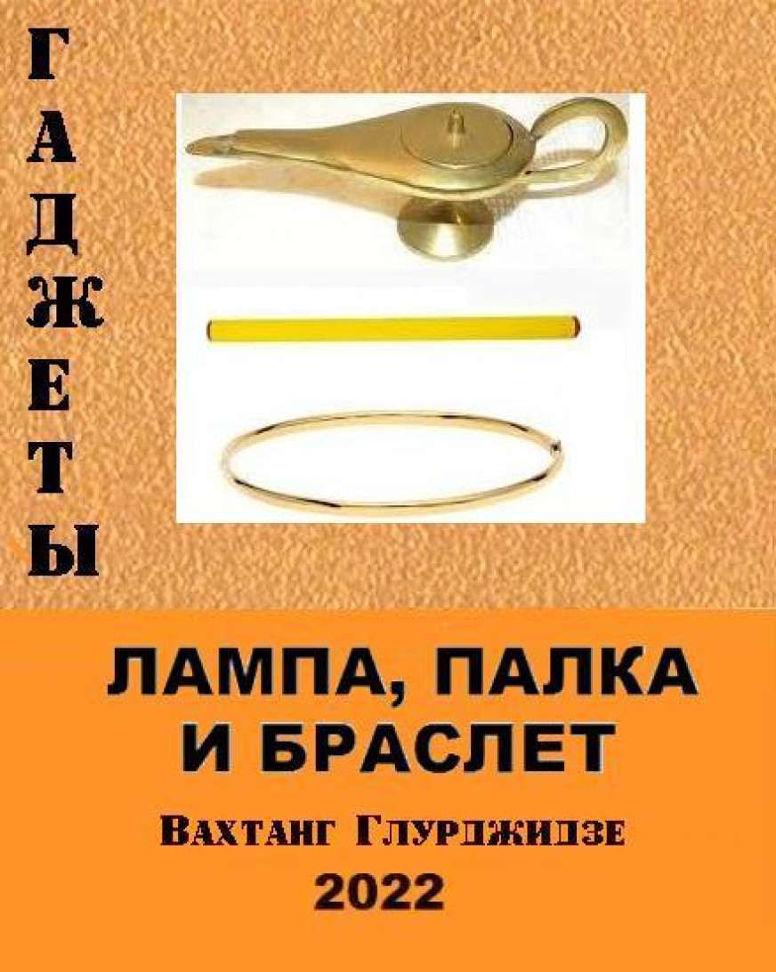 Вахтанг Глурджидзе читать онлайн Лампа, палка и браслет