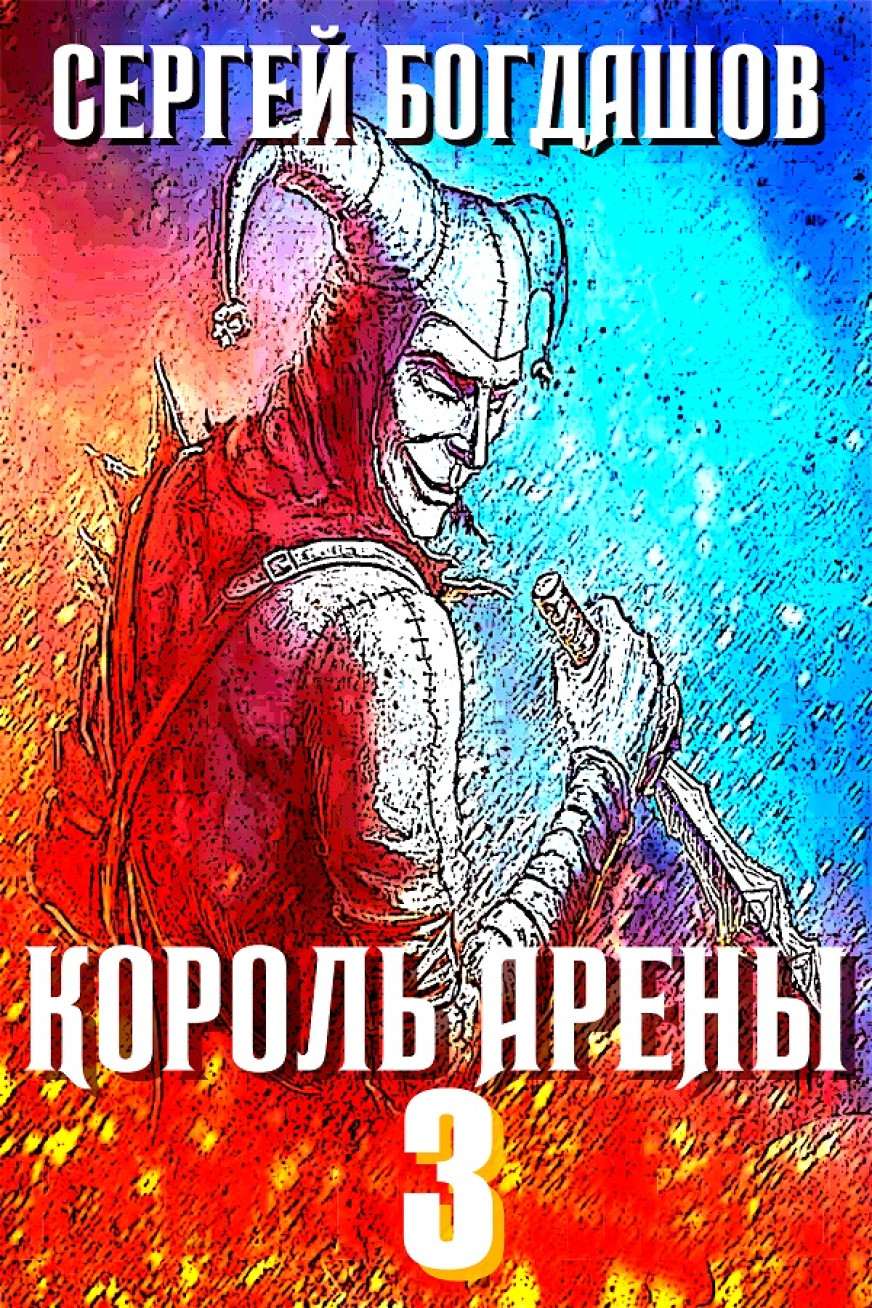 Богдашов Сергей читать онлайн Король арены 3