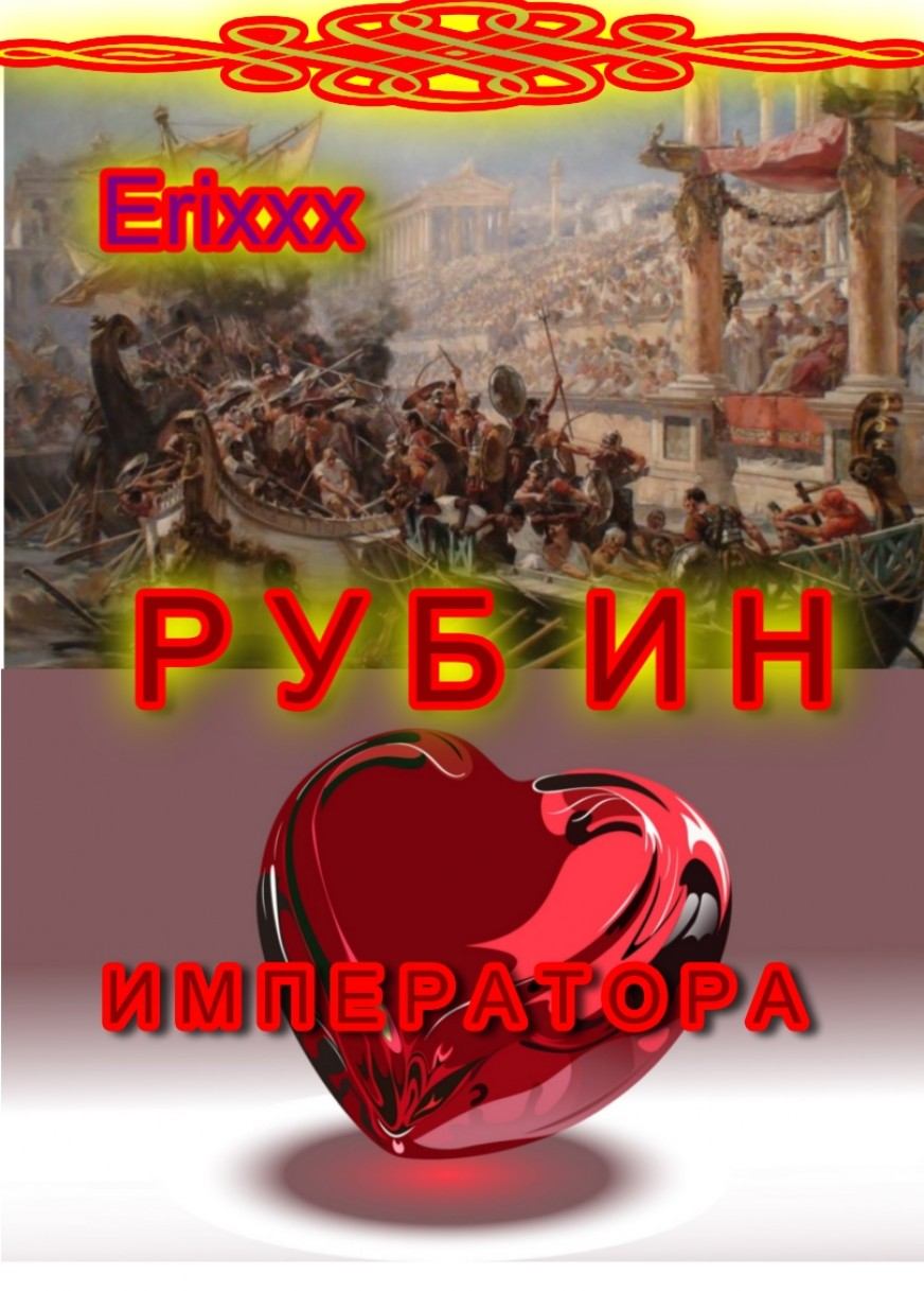 Erixxx читать онлайн Рубин Императора