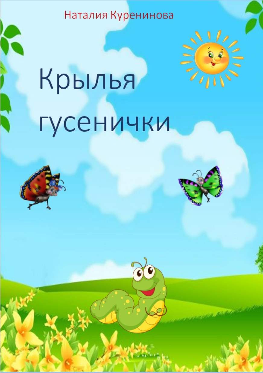 Наталия Куренинова читать онлайн Крылья гусенички
