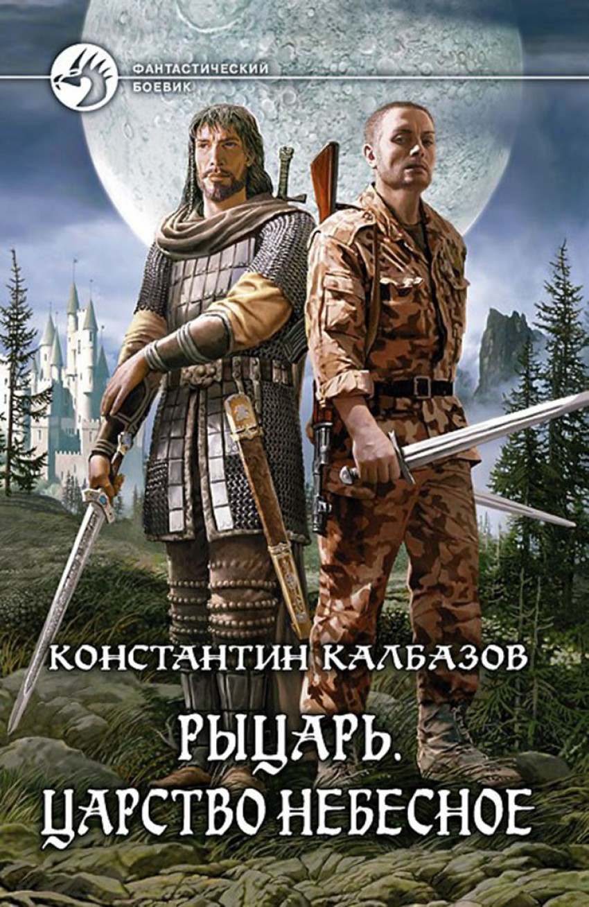 Калбазов Константин читать онлайн Рыцарь. Царство Небесное