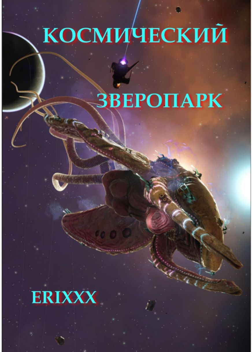 Erixxx читать онлайн Космический зверопарк