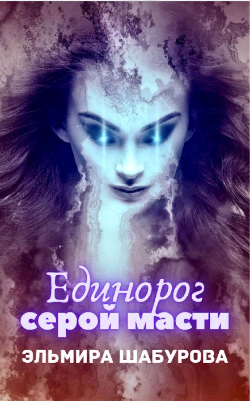 Эльмира Шабурова читать онлайн Единорог серой масти