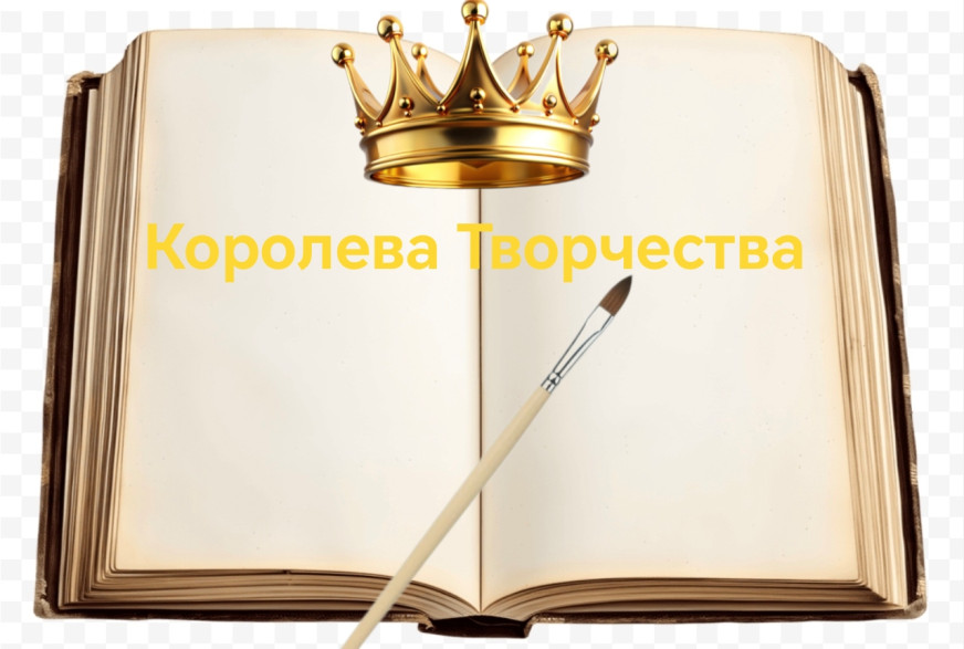 Творчество Королева