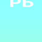 Руслан Бирюшев