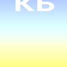 Карина Богачева