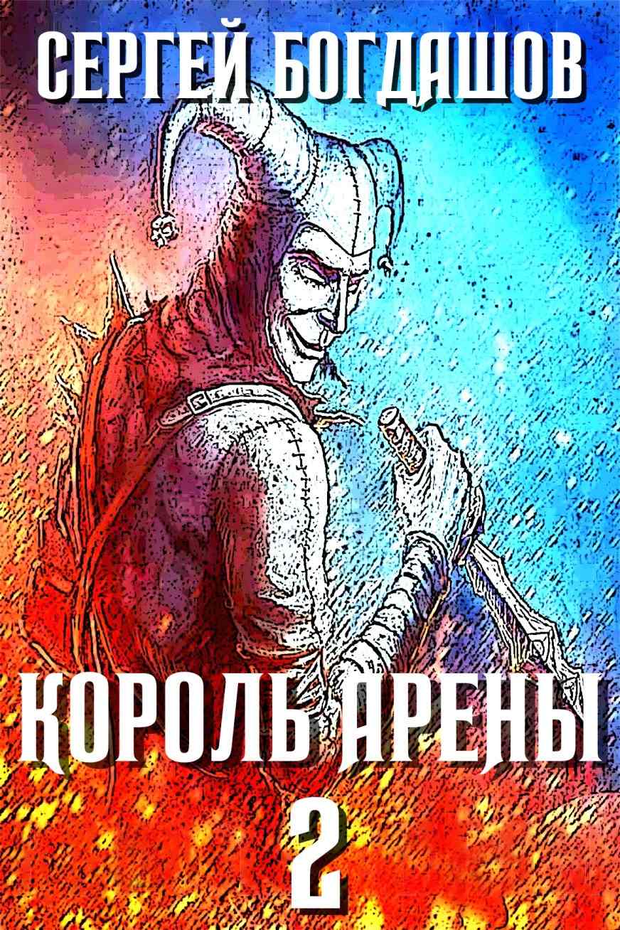 Богдашов Сергей читать онлайн Король арены 2