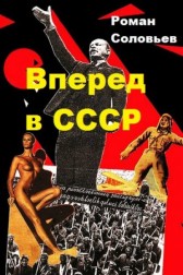 Вперед в СССР