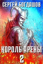 Богдашов Сергей - Король арены 2 читать онлайн